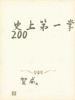 史上第一掌门5200