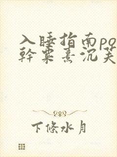 入睡指南po高干粟熹沉芙