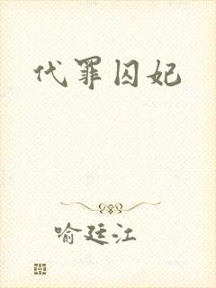 代罪囚妃