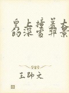 皇上撞着太子妃的深处羿景龙