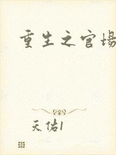 重生之官场风流