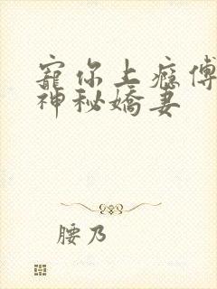 宠你上瘾傅爷的神秘娇妻