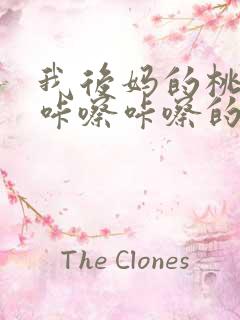 我后妈的桃花源咔嚓咔嚓的响