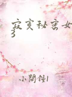 寂寞秘密女医生3