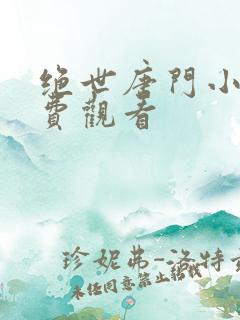 绝世唐门小说免费观看