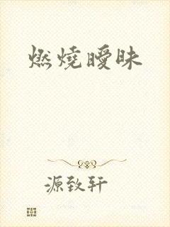 燃烧暧昧