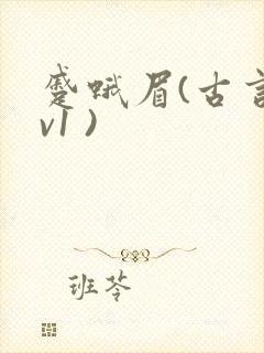 蹙蛾眉(古言1v1 )