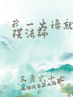 我一出场就是最强法师