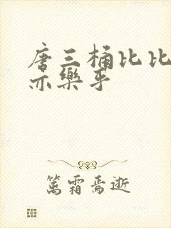 唐三桶比比乐不亦乐乎