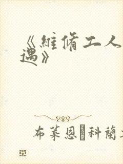 《维修工人的绝遇》