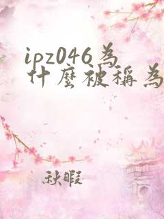 ipz046为什么被称为神作