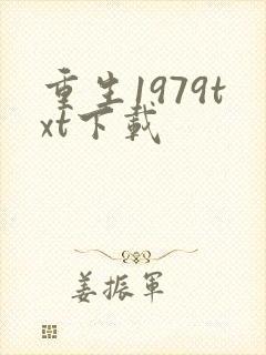 重生1979txt下载