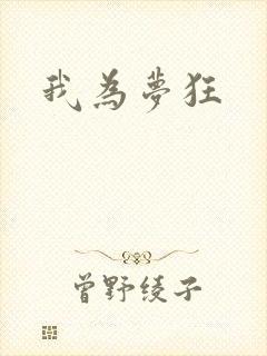 我为梦狂
