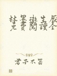 林墨微生厌小说免费阅读全文