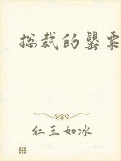 总裁的罂粟娇妻