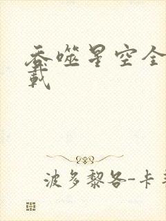 吞噬星空全文下载