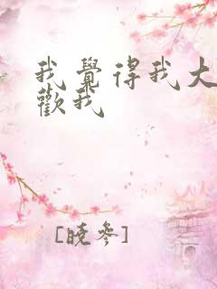 我觉得我大哥喜欢我