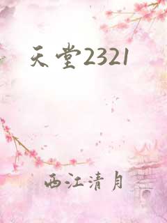 天堂2321