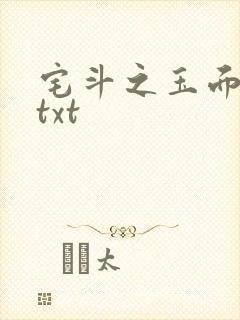 宅斗之玉面玲珑txt
