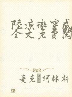 陆凉微穿成女配全文免费阅读