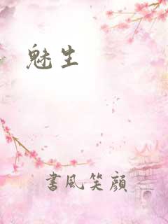 魅生