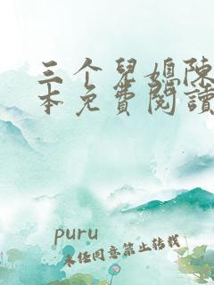 三个儿媳陈红全本免费阅读