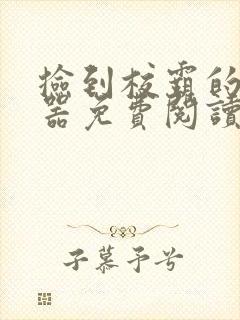 捡到校霸的遥控器免费阅读