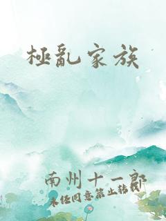极乱家族