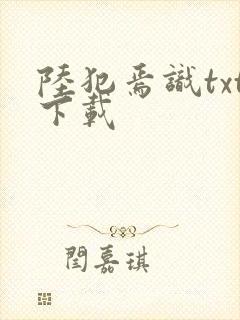 陆犯焉识txt下载