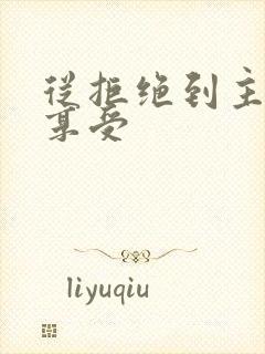 从拒绝到主动到享受