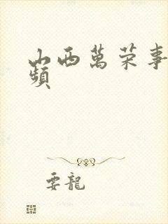 山西万荣事件视频