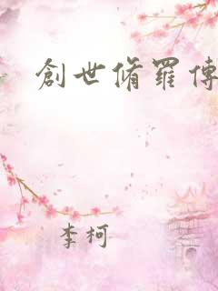 创世修罗传