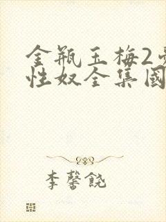 金瓶玉梅2爱的性奴全集国语