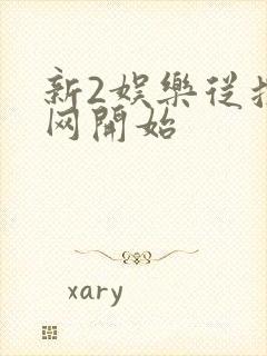 新2娱乐从搜博网开始