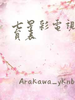 七星彩电视剧演员表