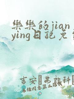 乐乐的jianying日记免费阅读