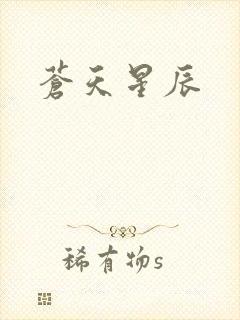 苍天星辰