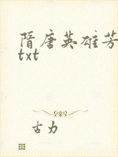 隋唐英雄芳名谱txt