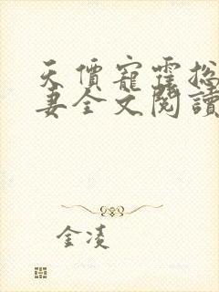 天价宠霍总小娇妻全文阅读