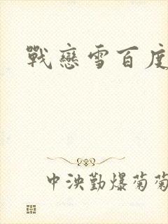 战恋雪百度云