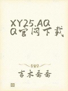 XY25.AQQ官网下载
