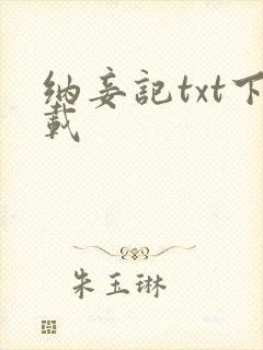 纳妾记txt下载