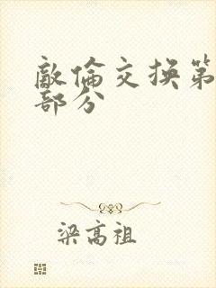 敌伦交换第十一部分