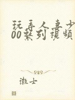 玩弄人妻少妇500系列视频