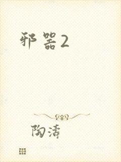 邪器2