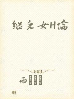 继攵女H伦