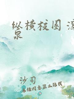 纵横校园 泻佳泉