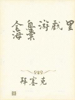 全息游戏里OI海棠