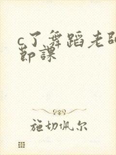 c了舞蹈老师一节课