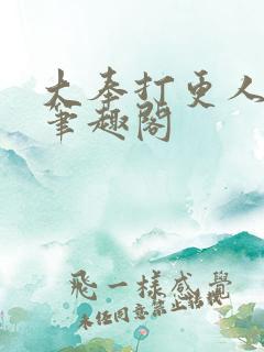 大奉打更人小说笔趣阁